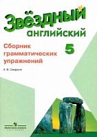 Баранова 5 кл Сборник граматических упр Английский язык Смирнов