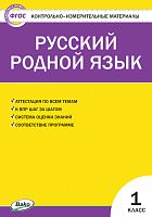 КИМ 1 кл Русский родной язык Ситникова ВАКО