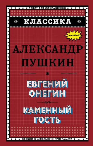 Пушкин Евгений Онегин Каменный гость Эксмо
