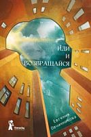 Овчинникова Иди и возвращайся