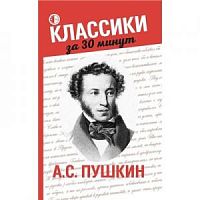 Феникс Классики за 30 минут А.С.Пушкин