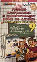 Решеб.Дидакт.Макарычев 9 кл.