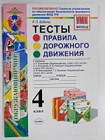 УМК Тесты ПДД 4 кл Бабина