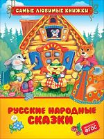 Росмэн Самые любимые книжки Русские народные сказки