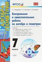 УМК 7 кл Контр.и самост.работы Алгебра и геометрия Журавлев