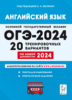 2024 ОГЭ Английский язык 20 тренировочных вариантов Меликян