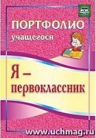 В.5001 Портфолио Я-первоклассник