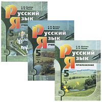 Львова 5 кл Русский язык ФГОС 