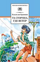 Крапивин Та сторона, где ветер