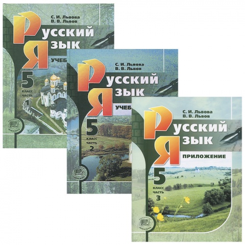 Львова 5 кл Русский язык ФГОС 