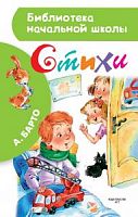 Барто Стихи АСТ БНШ 