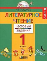 Кубасова 1 кл Тестовые задания Литературное чтение
