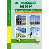 ПШ 3 кл Чуракова Окружающий мир Проверочные работы