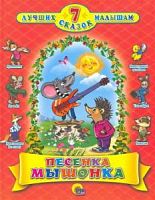 Проф-Пресс 7 сказок малышам Песенка мышонка