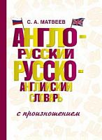 С.Англо-русский Русско-английский словарь с произношением Матвеев Стандарт