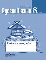 Тростенцова 8 кл.Р.Т.Русский язык (Ефремова)