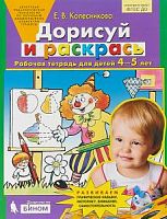 Колесникова Р.Т.Дорисуй и раскрась 4-5 л