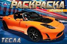 УМка Раскраска (гориз) Тесла