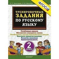 УМК 2 кл Тренировочные задания по русскому языку Николаева 