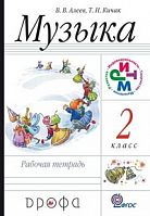Алеев Музыка 2 класс Рабочая тетрадь