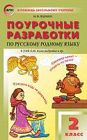 Поурочные разработки 2 кл Александрова Русский родной язык