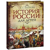 Ишимова История России для детей