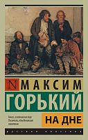 Горький На дне П-Б Русская классика
