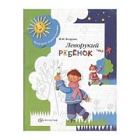 Безруких Леворукий ребенок