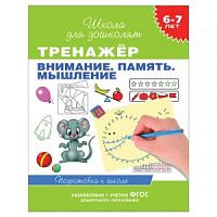 Гаврина Тренажер Внимание,память,мышление 6-7 лет Школа для дошколят