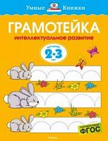 Мах.Грамотейка 2-3 л Интеллектуальное развитие