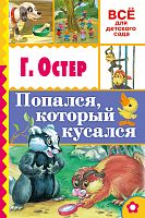 Малыш Остер Попался, котрый кусался Все для д/с Ст гр