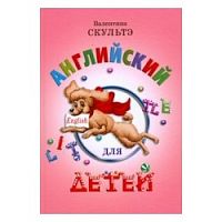 Скультэ Английский для детей Цветной