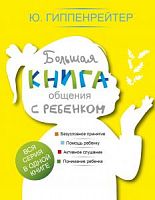 Гиппенрейтер Большая книга общения с ребенком