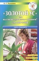 Ткаченко "Золотой ус" или каллисия