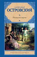 Островский Последняя жертва Русская классика