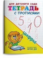 Омега Для детского сада Тетрадь с прописями Цифры