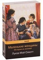 Олкотт Маленькие женщины Истории их жизней