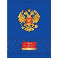 Дневник БиДжи 9314 Дневник российского школьника