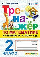 Экзамен 2 класс Тренажер по математике к учебнику Моро (Погорелова)