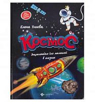 Ульева Космос Энциклопедия для малышей