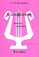 Калинина Сольфеджио 6 класс Рабочая тетрадь