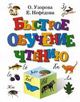 Узорова Быстрое обучение чтению