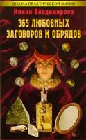 Владимирова 365 любовных заговоров и обрядов