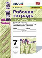 УМК 7 кл Рус яз Р.Т.к уч.Баранов (Ерохина)