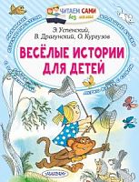 Малыш Читаем сами Веселые истории для детей Успенский Драгунский Кургузов