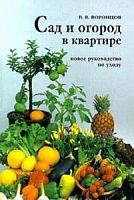 Воронцов Сад и огород в квартире Новое руководство по уходу