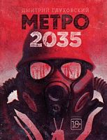 Глуховский Метро 2035