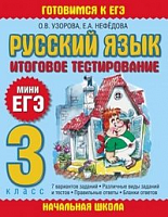 Узорова МиниЕГЭ 3 кл Русский язык
