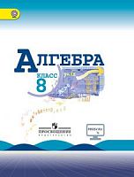 Макарычев 8 класс Алгебра Учебник