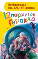 АСТ БНШ 12 подвигов Геракла